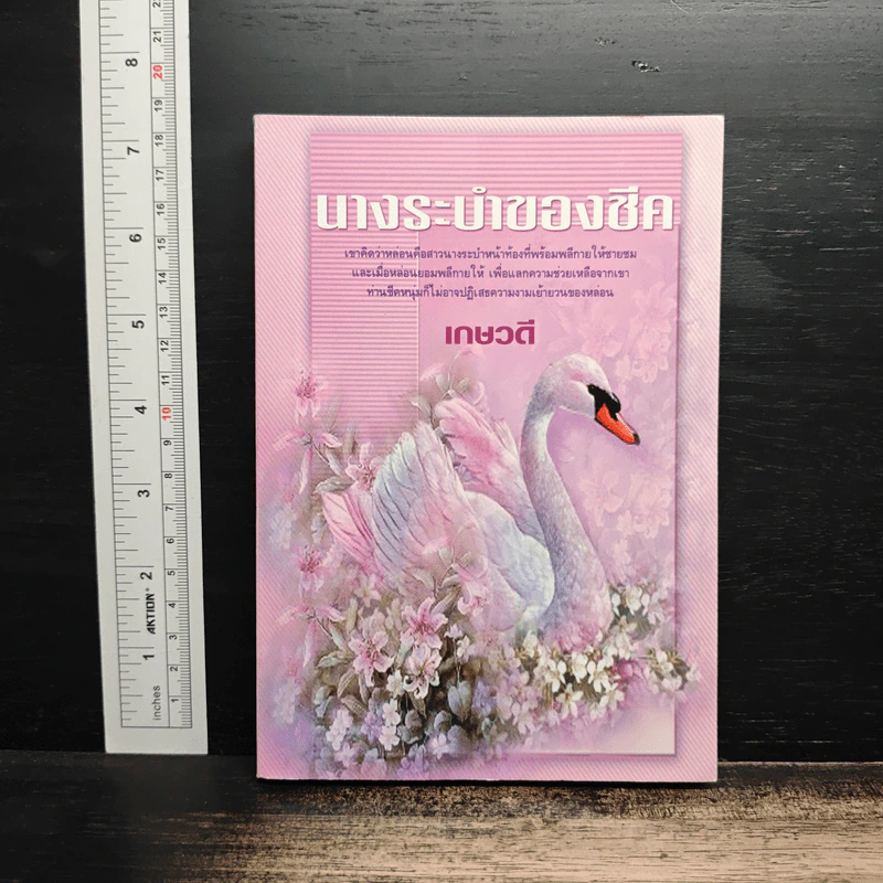 นางระบำของชีค - เกษวดี รูปที่ 1