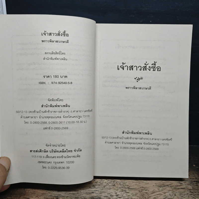 นิยายโรมานซ์ เจ้าสาวสั่งซื้อ - พราวพิลาส, เกษวดี รูปที่ 6