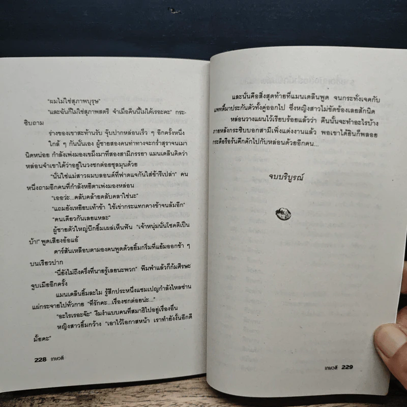 แม่ดอกฟ้ากับนายจอมเถื่อน - เกษวดี รูปที่ 8