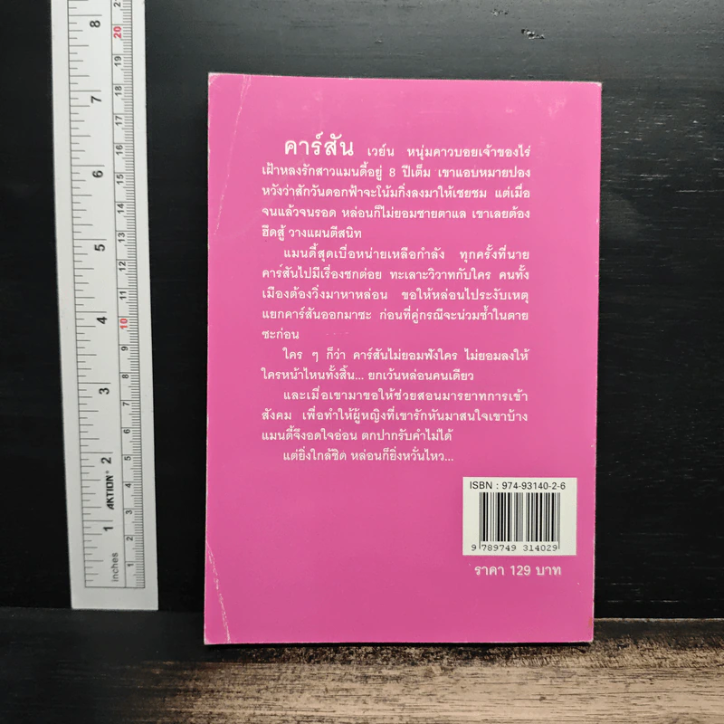 แม่ดอกฟ้ากับนายจอมเถื่อน - เกษวดี รูปที่ 2