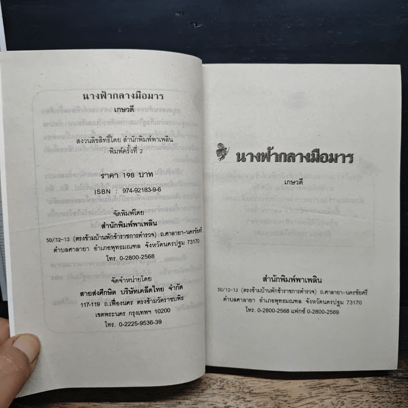 นิยายโรมานซ์ นางฟ้ากลางมือมาร - เกษวดี รูปที่ 6