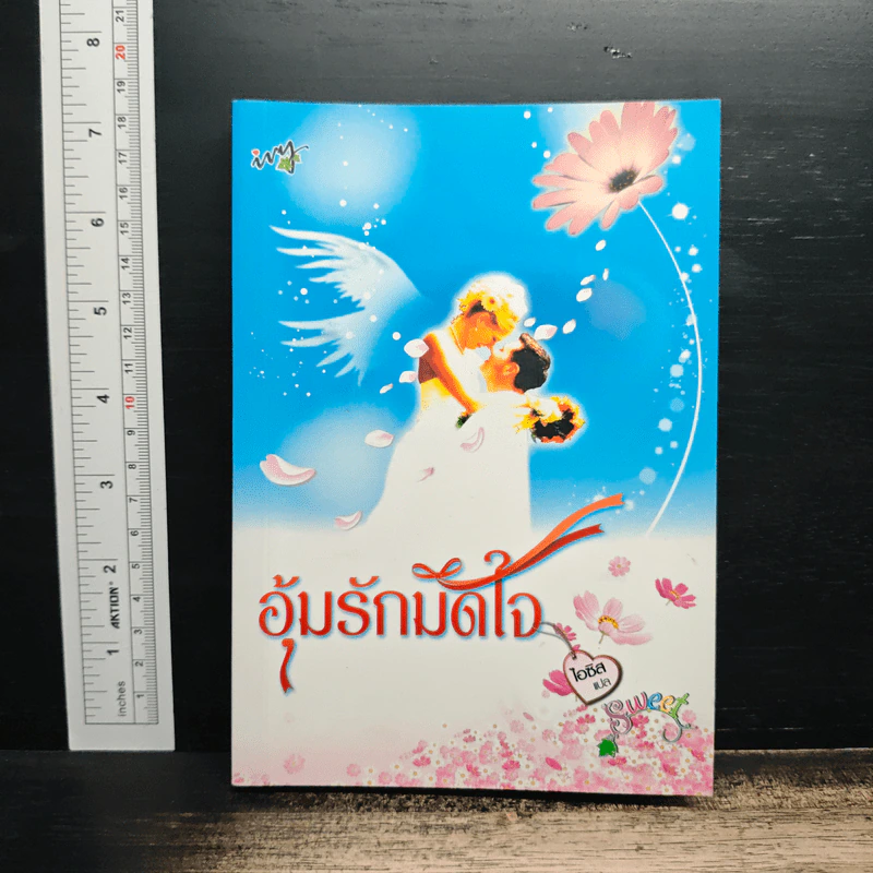 อุ้มรักมัดใจ - ไอซิส รูปที่ 1