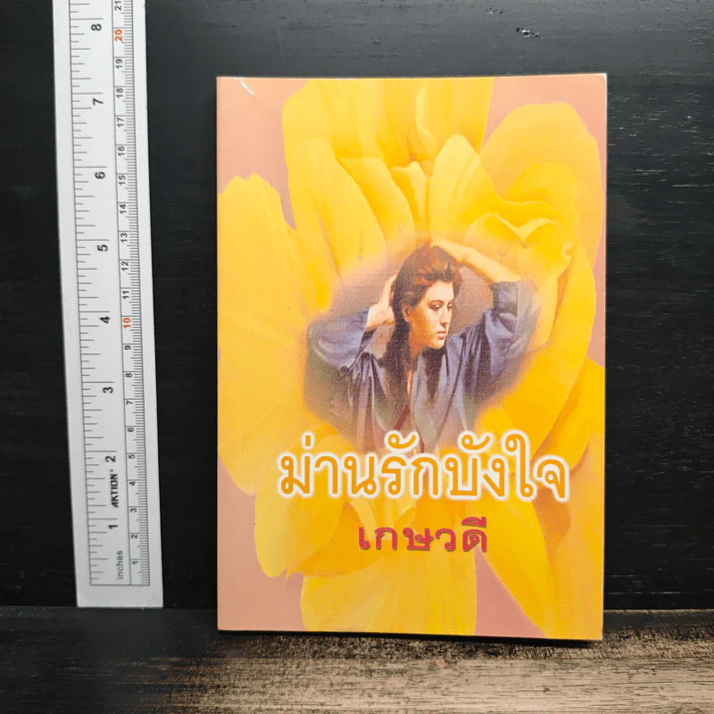ม่านรักบังใจ - เกษวดี รูปที่ 1