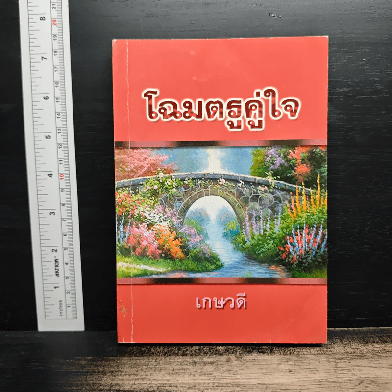 โฉมตรูคู่ใจ - เกษวดี รูปที่ 1