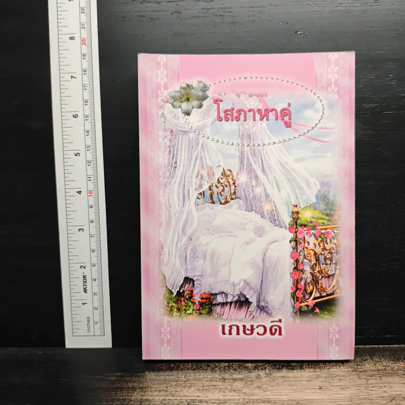 โสภาหาคู่ - เกษวดี รูปที่ 1
