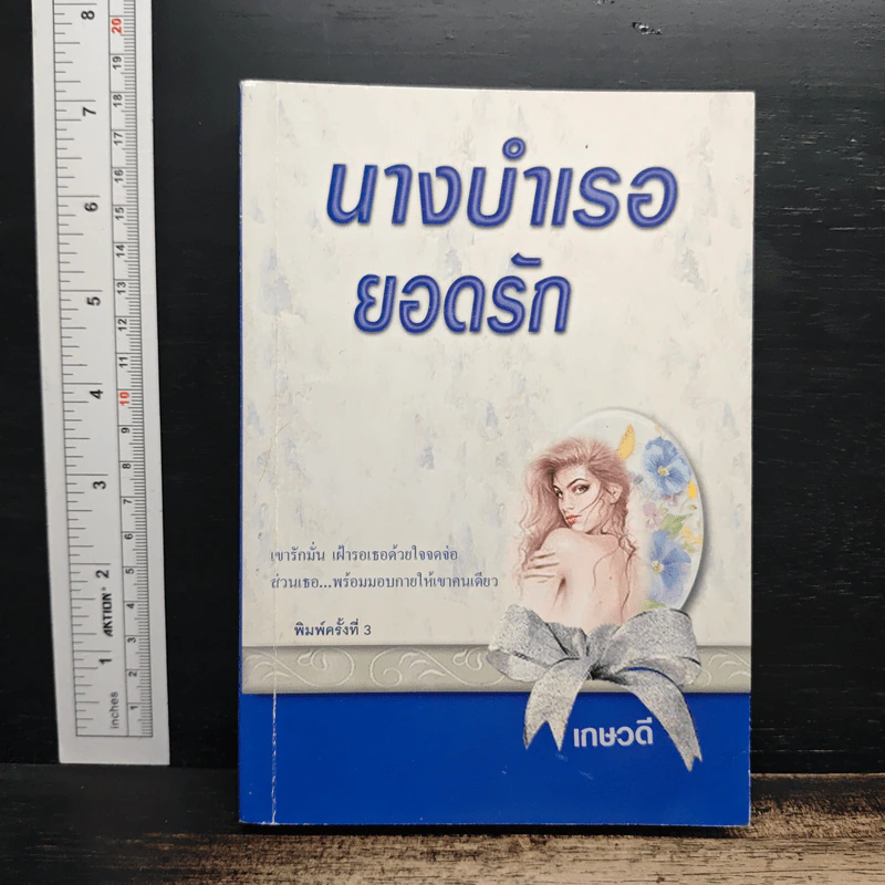 นางบำเรอยอดรัก - เกษวดี รูปที่ 1
