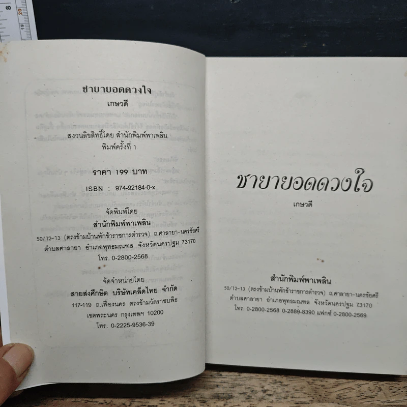 ชายายอดดวงใจ - เกษวดี รูปที่ 6