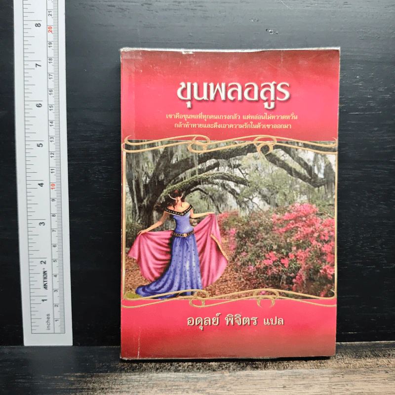 ขุนพลอสูร - อดุลย์ พิจิตร รูปที่ 1