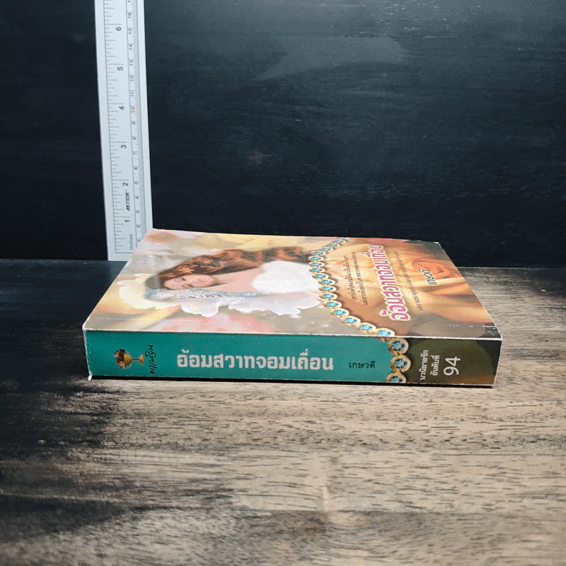 อ้อมสวาทจอมเถื่อน - เกษวดี รูปที่ 3