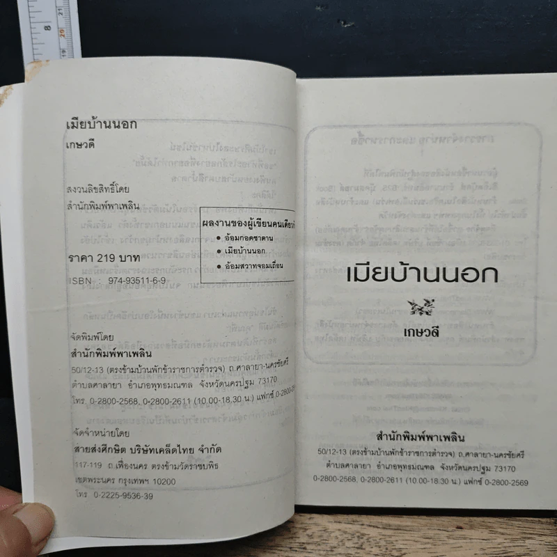 เมียบ้านนอก - เกษวดี รูปที่ 6