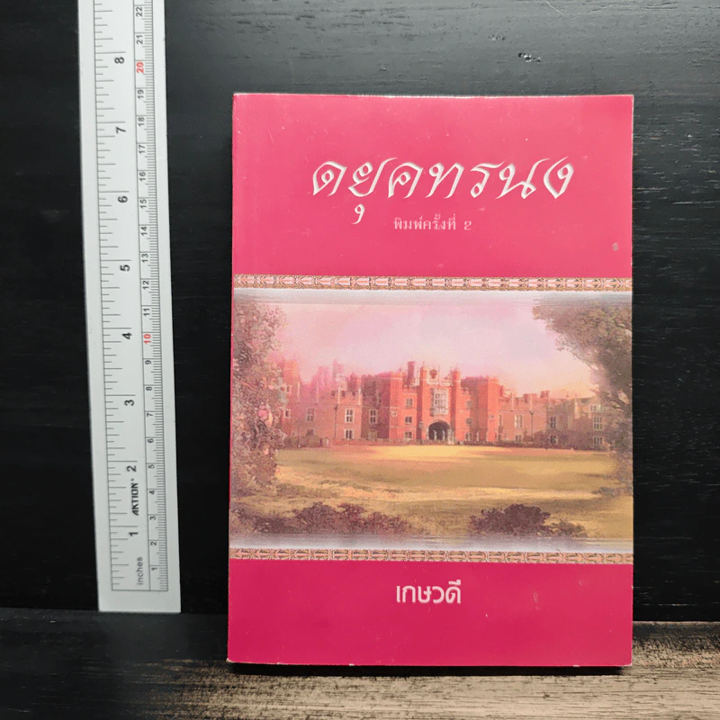 ดยุคทรนง - เกษวดี รูปที่ 1
