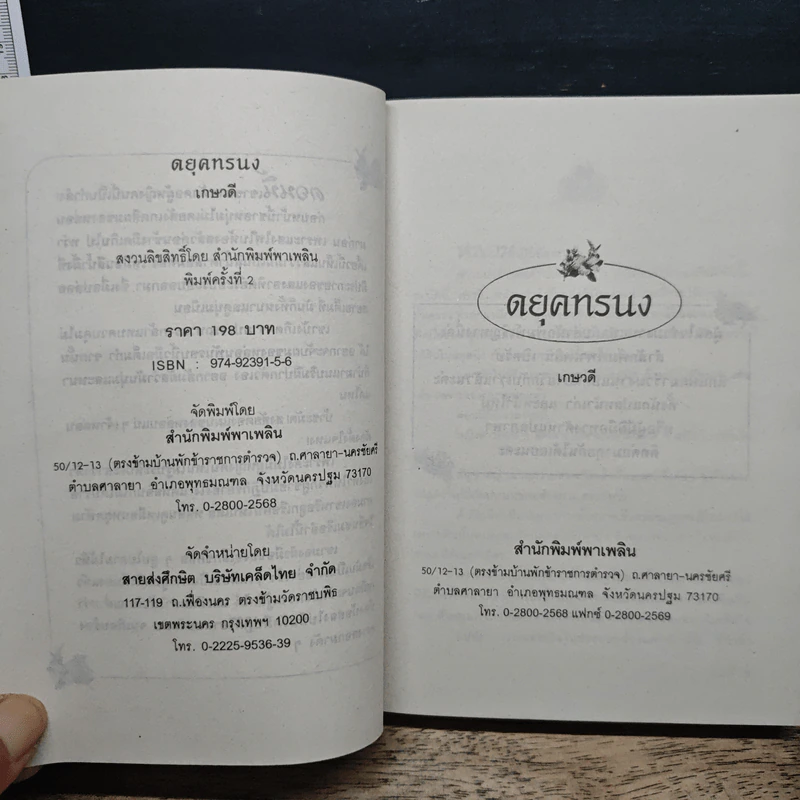 ดยุคทรนง - เกษวดี รูปที่ 6