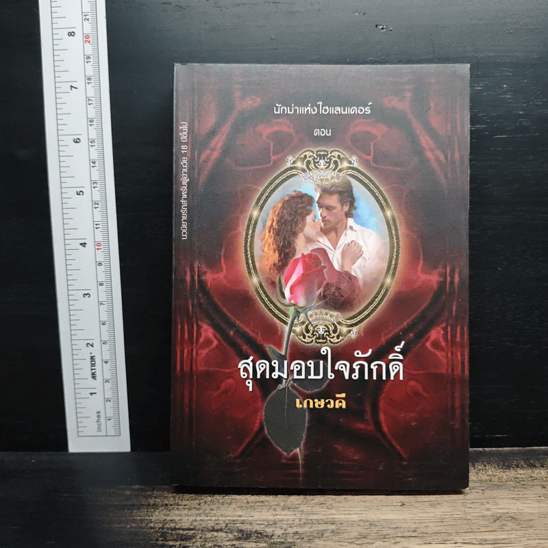 สุดมอบใจภักดิ์ - เกษวดี รูปที่ 1