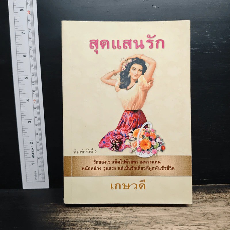 สุดแสนรัก - เกษวดี รูปที่ 1