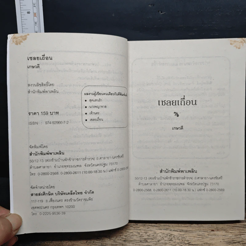 เชลยเถื่อน - เกษวดี รูปที่ 6