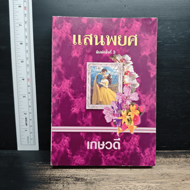 นิยายโรมานซ์ แสนพยศ - เกษวดี รูปที่ 1
