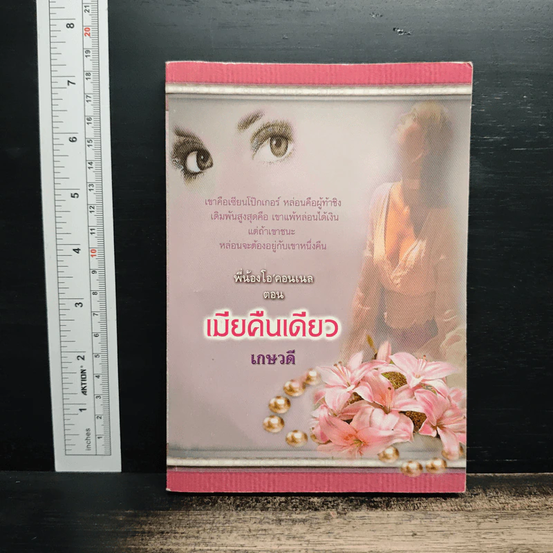 นิยายโรมานซ์ พี่น้องโอ'คอนเนล ตอน เมียคืนเดียว - เกษวดี รูปที่ 1