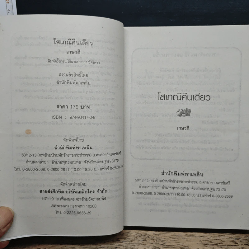 โสเภณีคืนเดียว - เกษวดี รูปที่ 6