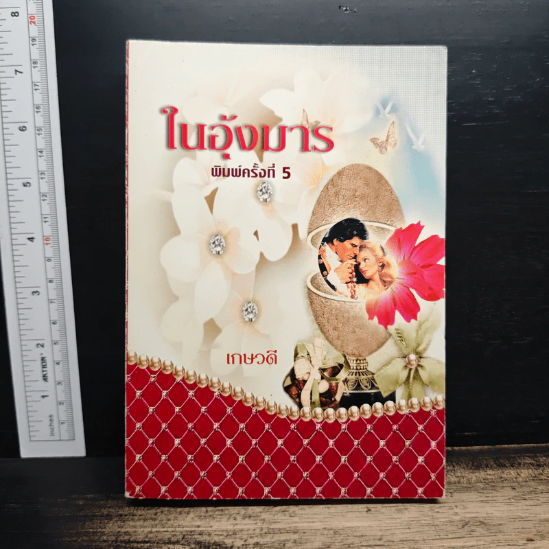 ในอุ้งมาร - เกษวดี รูปที่ 1