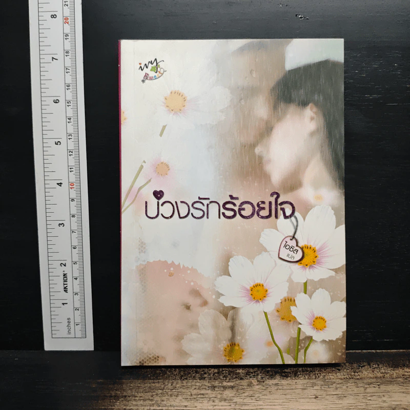 บ่วงรักร้อยใจ - ไอซิส รูปที่ 1