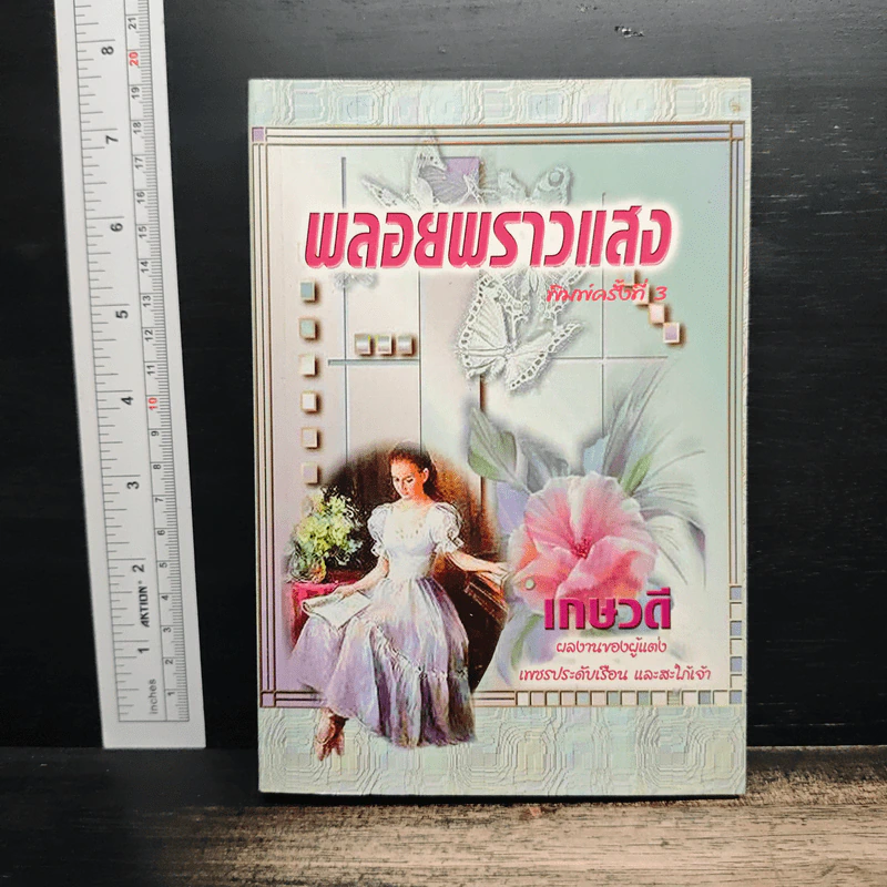 พลอยพราวแสง - เกษวดี รูปที่ 1