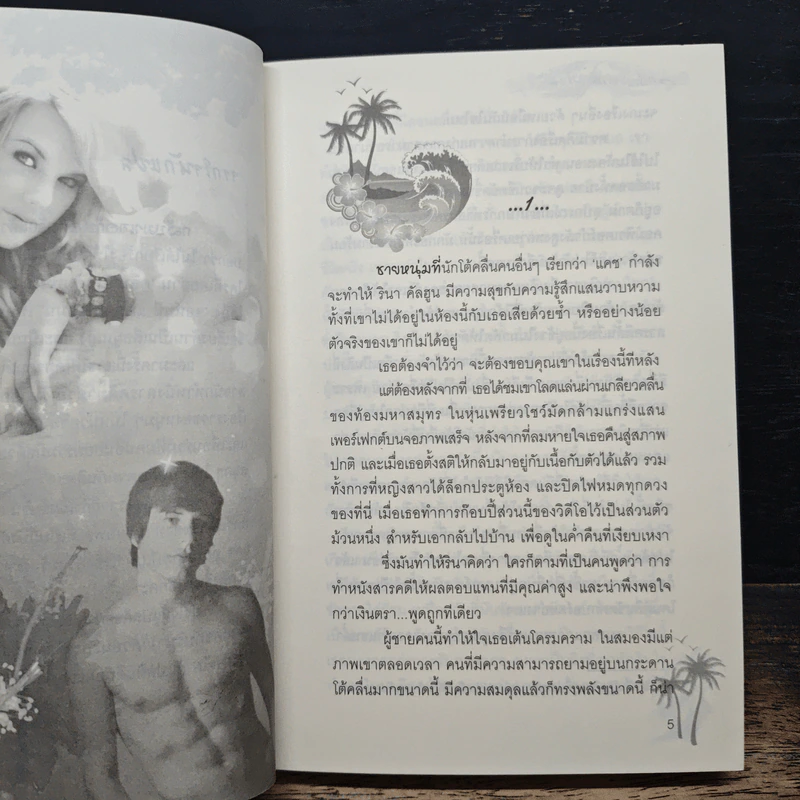 คลื่นรักอำพรางใจ - วาริณ รูปที่ 7
