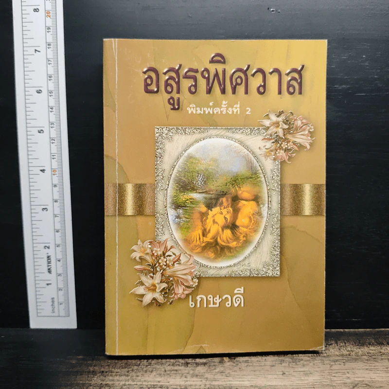 อสูรพิศวาส - เกษวดี รูปที่ 1