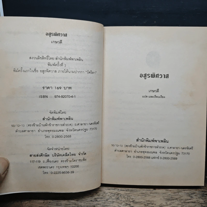 อสูรพิศวาส - เกษวดี รูปที่ 6