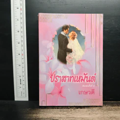 นิยายโรมานซ์ ปราสาทเหมันต์ - เกษวดี