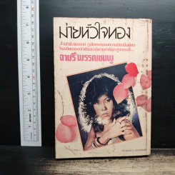 ม่ายหัวใจทอง - จามรี พรรณชมพู รูปที่ 2