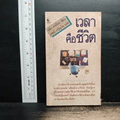 เวลาคือชีวิต - อลัน ลาเกียน, เจตน์ เจริญโท รูปที่ 1