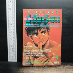 ก้าวแรกสู่สังเวียน เล่ม 5