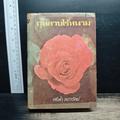 กุหลาบไร้หนาม - ศรีฟ้า ลดาวัลย์