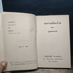 พรานติดบ่วง - บุษยมาส รูปที่ 6
