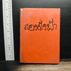 สองฝั่งฟ้า - นิดา