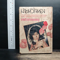 ม่ายหัวใจทอง - จามรี พรรณชมพู รูปที่ 2