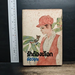 รักต้องเลือก - ช่อวิรุณ รูปที่ 1