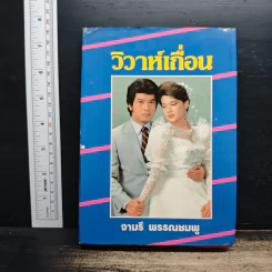 วิวาห์เถื่อน - จามรี พรรณชมพู