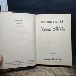 พลอยพราวแสง - กฤษณา อโศกสิน รูปที่ 6