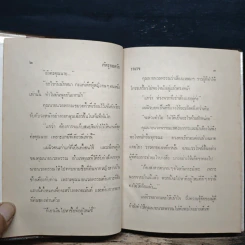 ศัตรูยอดรัก - รจเรข รูปที่ 8
