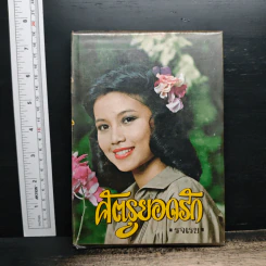 ศัตรูยอดรัก - รจเรข