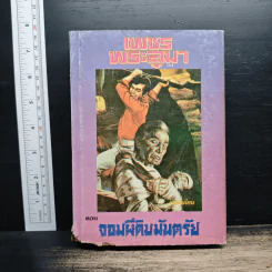 เพชรพระอุมา ตอน จอมผีดิบมันตรัย เล่ม 4 - พนมเทียน รูปที่ 1