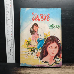 ไฟรัก - อริตา รูปที่ 1