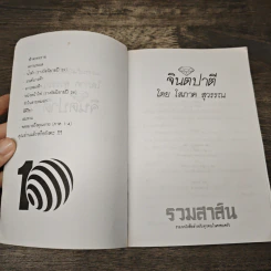 จินตปาตี - โสภาค สุวรรณ รูปที่ 6