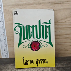 จินตปาตี - โสภาค สุวรรณ