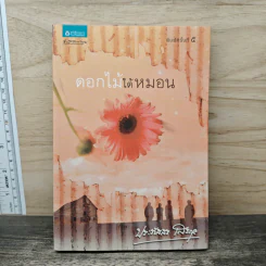 ดอกไม้ใต้หมอน - ประภัสสร เสวิกุล