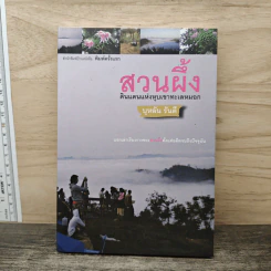 สวนผึ้ง ดินแดนแห่งหุบเขาทะเลหมอก - บุหลัน รันตี