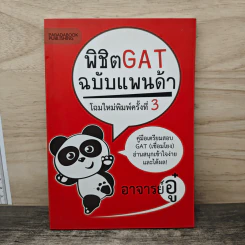 พิชิต Gat ฉบับแพนด้า - อาจารย์อู๋