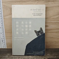 ถ้าโลกนี้ไม่มีแมว - Genki Kawamura, ดนัย คงสุวรรณ์