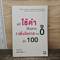 แค่ใช้คำให้ฉลาดก็เพิ่มโอกาสจาก 0 เป็น 100 - ซาซากิ เคอิจิ